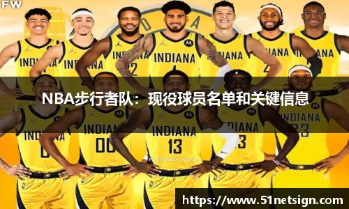 NBA步行者队：现役球员名单和关键信息