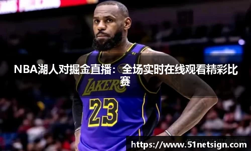 NBA湖人对掘金直播：全场实时在线观看精彩比赛