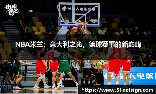 NBA米兰：意大利之光，篮球赛事的新巅峰