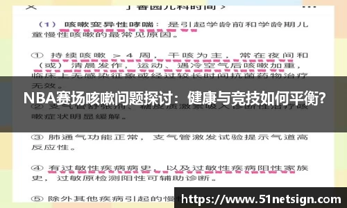 NBA赛场咳嗽问题探讨：健康与竞技如何平衡？