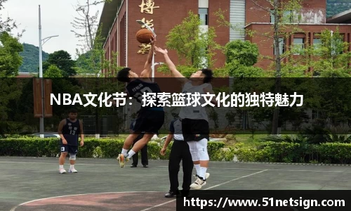 NBA文化节：探索篮球文化的独特魅力