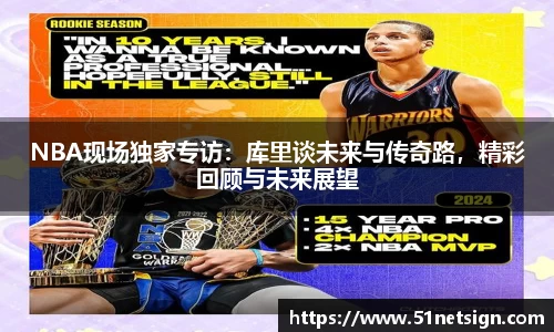 NBA现场独家专访：库里谈未来与传奇路，精彩回顾与未来展望