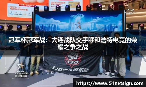 冠军杯冠军战：大连战队交手呼和浩特电竞的荣耀之争之战