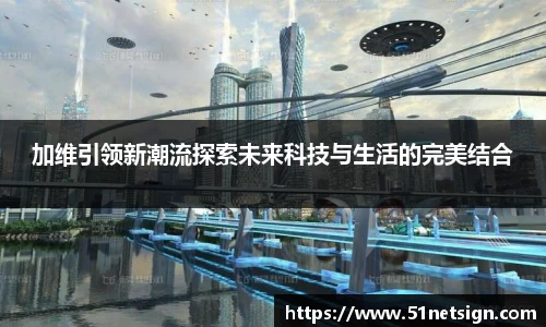 加维引领新潮流探索未来科技与生活的完美结合