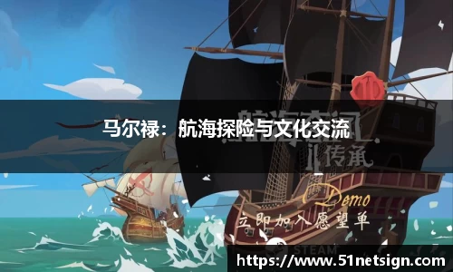 马尔禄：航海探险与文化交流