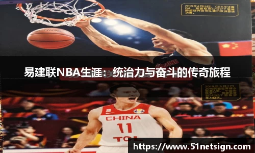 易建联NBA生涯：统治力与奋斗的传奇旅程