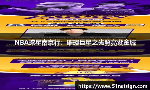 NBA球星南京行：璀璨巨星之光照亮紫金城