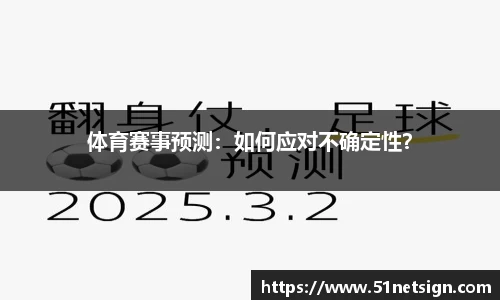 体育赛事预测：如何应对不确定性？