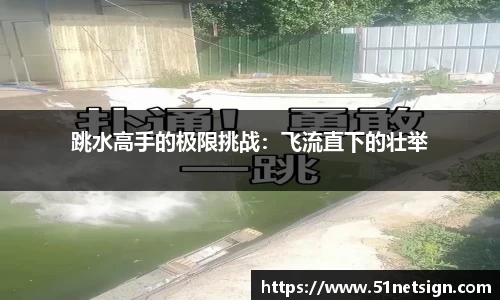 跳水高手的极限挑战：飞流直下的壮举