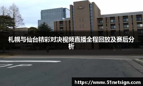 札幌与仙台精彩对决视频直播全程回放及赛后分析