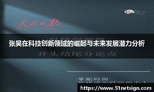 张昊在科技创新领域的崛起与未来发展潜力分析