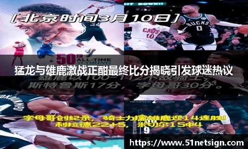 猛龙与雄鹿激战正酣最终比分揭晓引发球迷热议