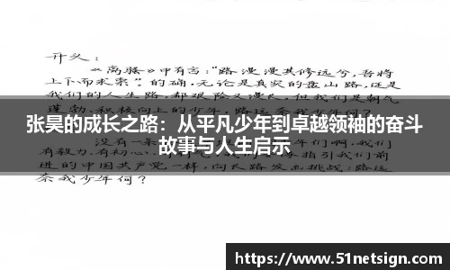 张昊的成长之路：从平凡少年到卓越领袖的奋斗故事与人生启示
