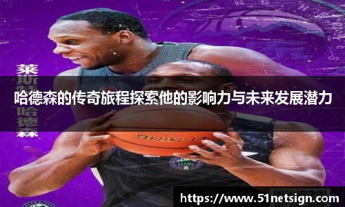 哈德森的传奇旅程探索他的影响力与未来发展潜力