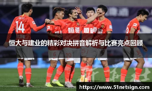 恒大与建业的精彩对决拼音解析与比赛亮点回顾