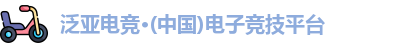 泛亚电竞